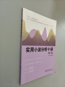 实用小波分析十讲（第二版）