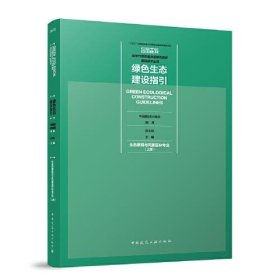 【正版新书】绿色生态建设指引