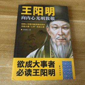 王阳明 向内心光明致敬