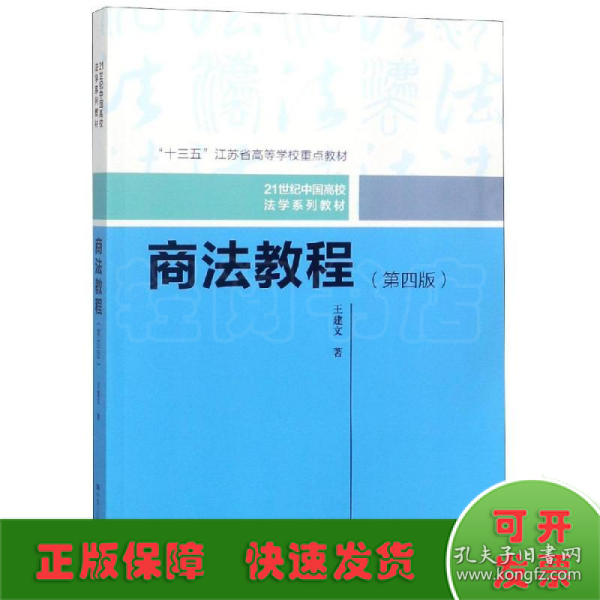 商法教程（第四版）（21世纪中国高校法学系列教材；“十三五”江苏省高等学校重点教材）