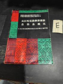 元江哈尼族彝族傣族自治县概况 【1986年一版一印；有地图】