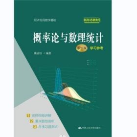 概率论与数理统计(D3版)学习参考