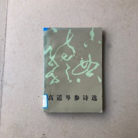 高适岑参诗选