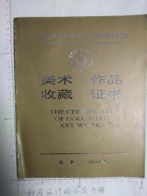 中国人民革命军事博物馆收藏证书（周慧珺作品竹毛泽东词，六盘山）