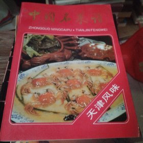 中国名菜谱：天津风味