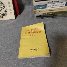 當代名家談氣功修煉奧秘