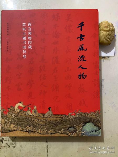 马上绝版了！太牛了，一版五印！

非常厚重！
苏轼大展图录《千古风流人物》  
大十六开388页。

第一单元：胜事传说夸友朋    
苏轼生活的时代，是文化巨匠辈出的时代。与他有着深入交往的前辈如欧阳脩、王安石、司马光等人，都是名垂千古的文史大家；他的门生及友人如黄庭坚、秦观、米芾、李公麟、王诜等人，也都是宋代文化星空中璀璨的明星。本单元通过选取苏轼及其