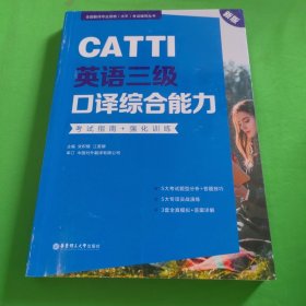 新版.CATTI英语三级口译综合能力.考试指南+强化训练：全国翻译专业资格(水平)考试辅导丛书