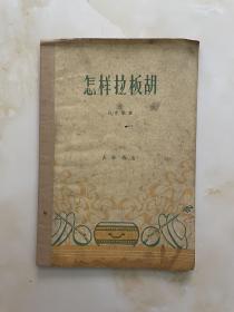 怎样拉板胡