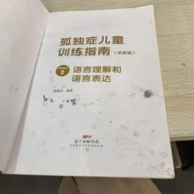 孤独症儿童训练指南：全新版.活动指引.2，语言理解和语言表达