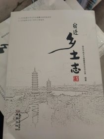 宿迁乡土志