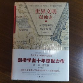 全新正版 世界文明孤独史上下 人类精神的伟大起源全2册 徐达斯 著 作家出版社