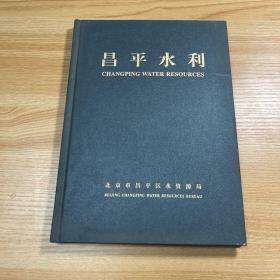 昌平水利