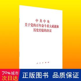 中共中央关于党的百年奋斗重大成就和历史经验的决议（2021年六中全会决议）