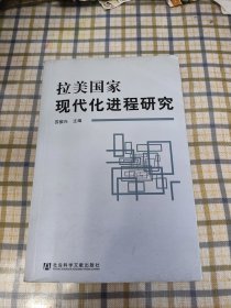 拉美国家现代化进程研究 正版