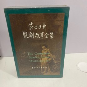 莎士比亚戏剧故事全集(16开豪华精装 全两册)