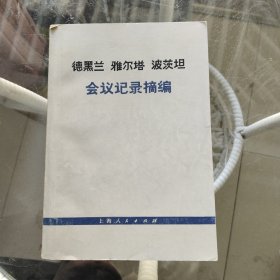 德黑兰 雅尔塔 波茨坦 会议记录摘编