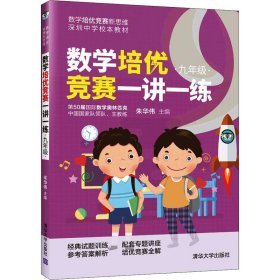 数学培优竞赛一讲一练（九年级）（数学培优竞赛新思维）