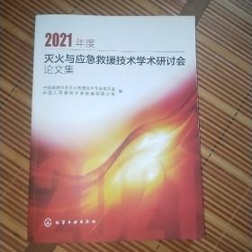 2021年度灭火与应急救援技术学术研讨会论文集