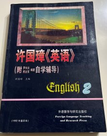 许国璋英语(2)