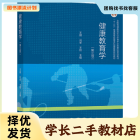 /学长二手/健康教育学 第三版 第3版 马军 王翔 商城 全新97870