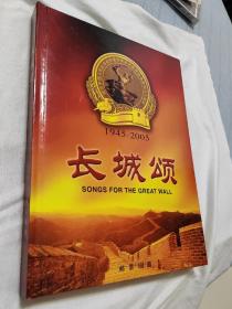 邮票珍藏 1945-2005 长城颂 纪念中国人民抗日战争暨世界反法西斯战争胜利六十周年