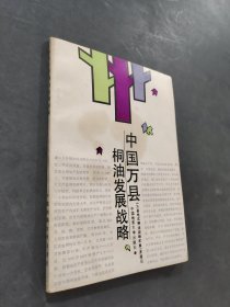中国万县桐油发展战略