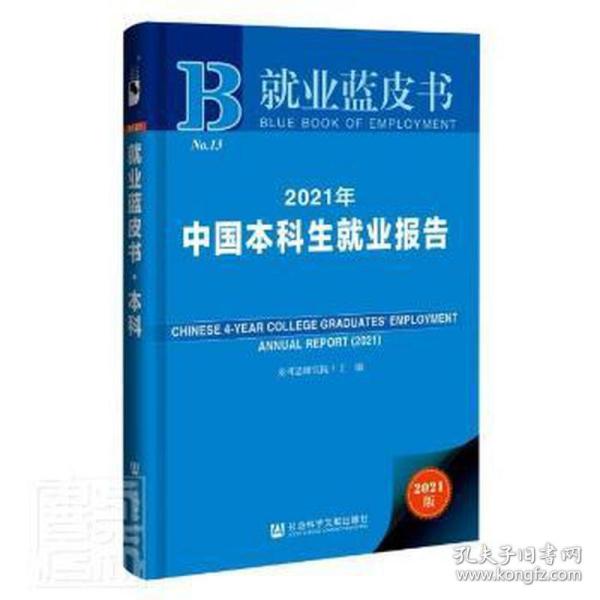 就业蓝皮书：2021年中国本科生就业报告