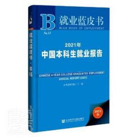 就业蓝皮书：2021年中国本科生就业报告