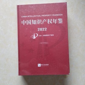 中国知识产权年鉴 2022