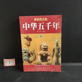 中华上下五千年  (上册)
