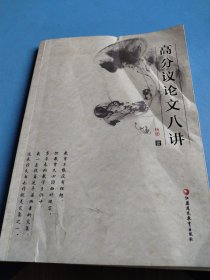 高分议论文八讲