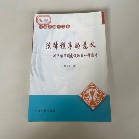 法律程序的意义——对中国法制建设的另一种思考