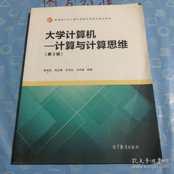 大学计算机：计算与计算思维（第3版）