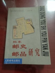 胶东邮史邮品研究（签名钤印本 有几页写划）