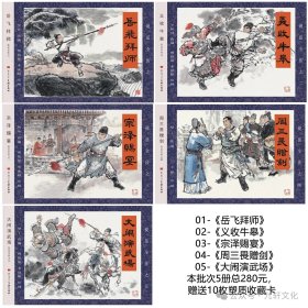 80折九轩32开精装连环画《岳飞拜师》《义收牛皋》《宗泽赐宴》《周三畏赠剑》《大闹演武场》（说岳全传第一辑）【布脊版】