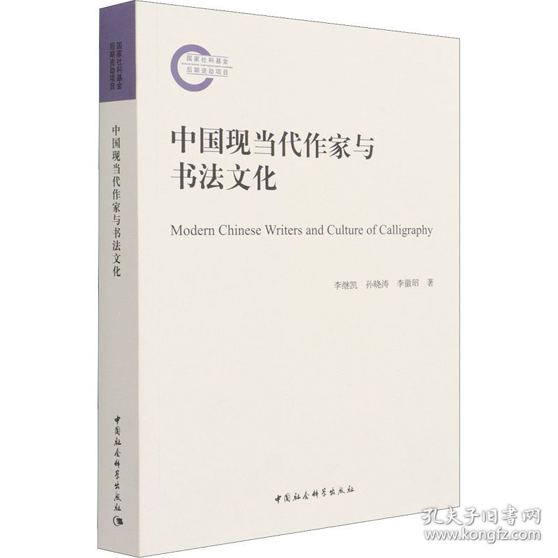 中国现当代作家与书法文化 9787520383479