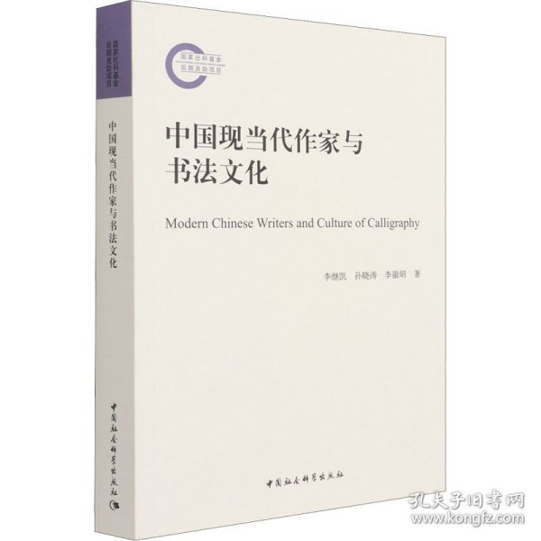 中国现当代作家与书法文化 9787520383479