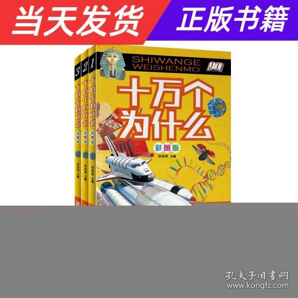 十万个为什么（彩图版 套装全3册）