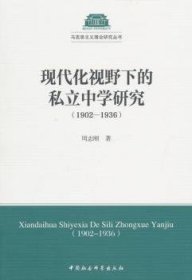 【全新正版】现代化视野下的私立中学研究:1902-1936