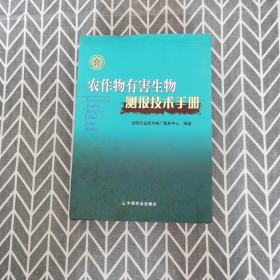 农作物有害生物测报技术手册