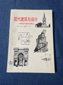 现代建筑与设计 简明现代建筑发展史