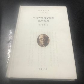 中国古典哲学概念范畴要论(增订版)