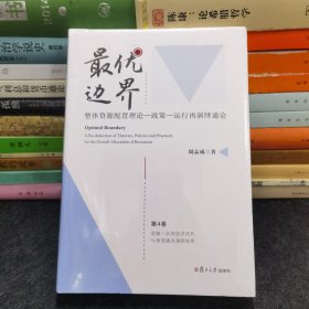 最优边界：整体资源配置理论-政策-运行再演绎通论（第4卷）