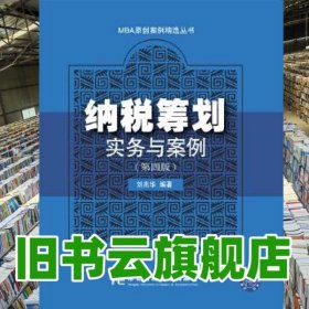 納稅籌劃實務(wù)與案例 第四版第4版 劉兆華 東北財經(jīng)大學(xué)出版社 9787565428869