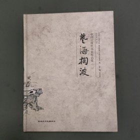 艺海掬波.中国近现代书画精品集（二）