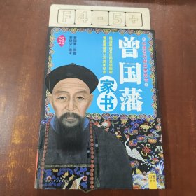 曾国藩家书