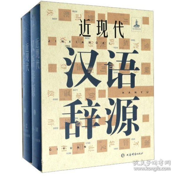 黄河清 近现代汉语辞源(上下)(精) 9787532654031 上海辞书出版社 2020-03-01 图书/普通图书/综合图书