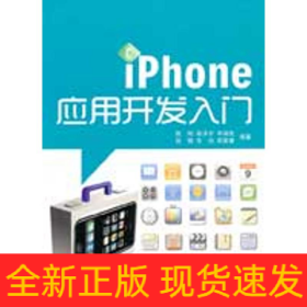 iPhone应用开发入门