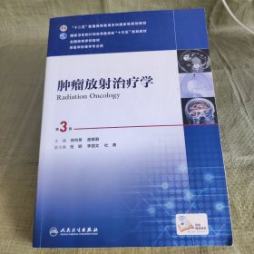 肿瘤放射治疗学（第3版 供医学影像学专业用）/全国高等学校教材